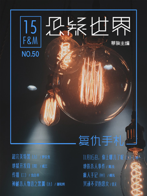 Title details for No.050 悬疑世界·复仇手札 by Suspenseful World - Available